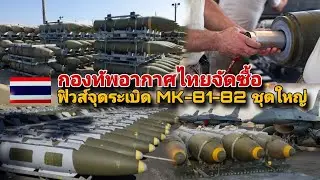 กองทัพอากาศไทยจัดซื้อฟิวส์จุดระเบิด MK-81-82 ชุดใหญ่