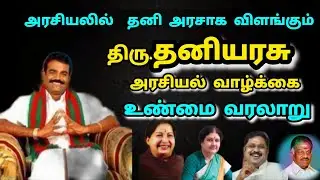திரு.தனியரசு அரசியல் வாழ்க்கை வரலாறு| The history of Thaniyarasu