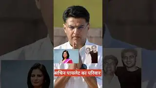 जाने, सचिन पायलट की family के बारे में ! #sachinpilot #congress #bjp #shorts #trending #ytshorts