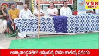 అయ్యా వాండ్లపల్లిలో. ఆకట్టుకున్న పోకల తాతయ్య ప్రసంగం 