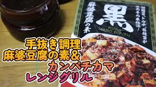 26 01 15　麻婆豆腐の素＆カンパチのカマ。。。レンジグリル調理です。