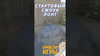 САМЫЙ ПРОСТОЙ СТАРТОВЫЙ SMOKE LONG НА DUST2 ЗА CT #cs2 #shorts #dust2