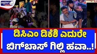 ಡಿಸಿಎಂ ಡಿಕೆಶಿ ಎದುರೇ ಬಿಗ್&zwnj;ಬಾಸ್&zwnj; ಗಿಲ್ಲಿ ಹವಾ..! | Gilli Craze at Kanakapur Kanakothsava