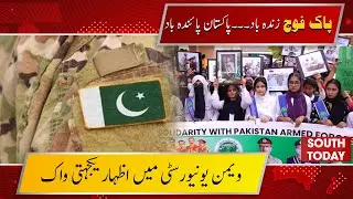 Women University Multan Holds Solidarity Walk in Support of Pakistan Army | South Today