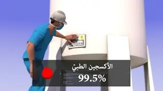 إنتاج الأكسجين الطبيّ | AFP