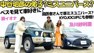 【中谷明彦の弟子？】谷口信輝 が中谷明彦を師匠に持つ瀬イオナと歯医者さんでミスユニバースジャパン2022年の準ミスでレーサーの及川紗利亜の愛車初代パジェロミニとヴィッツRSレーシングを徹底チェック！