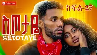 ስጥታዬ ክፍል-27 SETOTAYE EPSOIDE 27