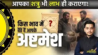 अष्टम भाव का सच | कहाँ बैठें हैं आपके अष्टम भाव के स्वामी -Nakul Parashara #astrology