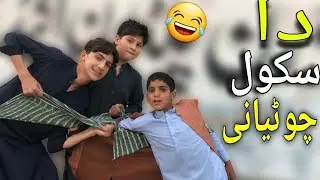Da School  Chotyani| Summer vacation |Pashto funny video |ZKC Vines |