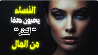 3 أشياء تحبها النساء أكثر من المال ‼️❓ | #الرواقية