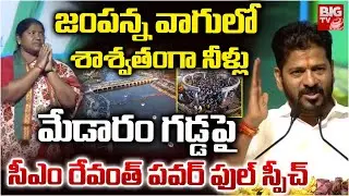 CM Revanth Reddy Speech at Medaram | Seethakka | సీఎం రేవంత్ ప‌వ‌ర్ ఫుల్ స్పీచ్‌ | BIG TV