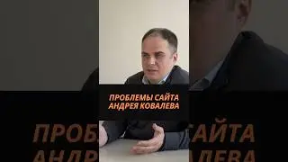Проблемы сайта Андрея Ковалева #андрейковалев #гребнево #сайт