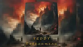 TeddY - Повелители