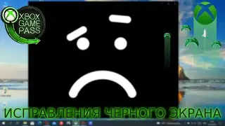 Черный экран Xbox Game Pass xCloud | Ошибка облачный гейминг от Microsoft