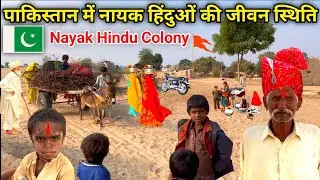 Nayak Hindus Life of Village in Pakistan || पाकिस्तानी नायक हिन्दू कॉलोनी का हाल || Maahir Ram Vlogs