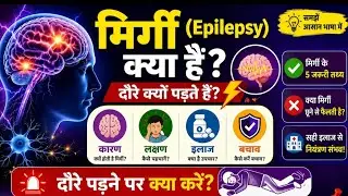 मिर्गी (Epilepsy) क्या है? कारण, लक्षण, इलाज और बचाव | Epilepsy Awareness in Hindi | पूरी जानकारी 