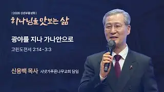 광야를 지나 가나안으로 (고린도전서 2:14 - 3:3, 신용백 목사, 260114)