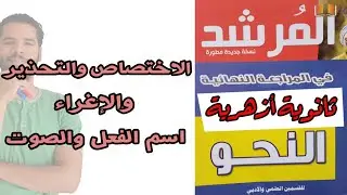 اختبار اسم الفعل والصوت والاختصاص والاغراء والتحذير - النحو - عبدالله فتحى - ثانوية ازهرية 2022