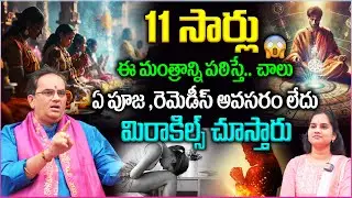 11సార్లు ఈ మంత్రాన్ని పఠిస్తే..చాలు ఏ పూజ,రెమెడీస్ అవసరం లేదు మిరాకిల్స్ చూస్తారు |Power Of Chanting