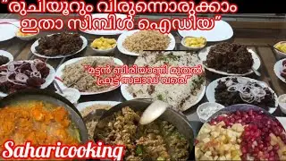 വീട്ടിലെ സൽക്കാരം ഉഷാറാക്കാം! | Party Cooking Vlog | Hosting Lunch at Home Sahari Cooking#malayalam 