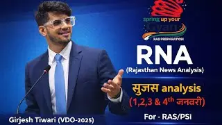 सुजस (1,2,3& 4th) जनवरी 2026 l Competitive Exams Focus#RAS2026#RPSC#RTS#PSl l Girjesh Tiwari l 