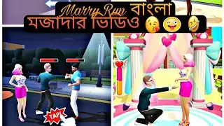Marry Run Android,iOS,Bangla Gameplay Walkthrough R Gaming World বাংলা মজাদার ভিডিও 😛😜🤪