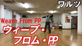 ワルツ：ウィーブフロムPPのステップ。社交ダンスと競技ダンス【前掛けTV】