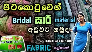 පිටකොටුවෙන් bridal fabric/saree material ගන්න හොදම තැන❤ | pitakotuwa shopping vlog #shopping #saree