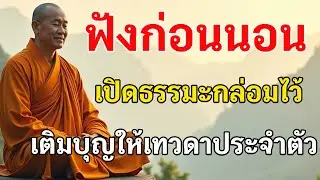 ฟังก่อนนอน เปิดธรรมะกล่อมไว้ เติมบุญให้เทวดาประจำตัว