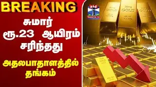 🔴LIVE : Today Gold Price | சுமார் ரூ.23 ஆயிரம் சரிந்தது - அதலபாதாளத்தில் தங்கம்