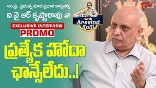 Ex CS IYR Krishna Rao Exclusive Interview Promo | Talk Show with Aravind Kolli #09 | TeluguOne