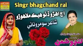Aj ehro ditho hek manhoonro singr bhagchand rai new hit marwadi song 2025