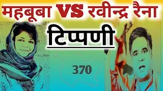 Jammu Kashmir&nbsp;News । Ravinder Raina vs Mahabuba Mufti । Pakistan ki Mahbuba ।Tippani