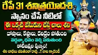రేపే శనిత్రయోదశి స్నానం చేసే నీటిలో ఈ ఒక్కటి వేసుకుని చేస్తే చాలు శని దోషాలు,కష్టాలు,దరిద్రం పోతుంది