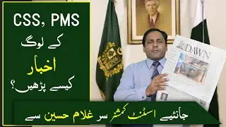 How to read newspaper for CSS, PMS, One-Paper, NTS, Essay | FPSC, PPSC | Ghulam Hussain PMS