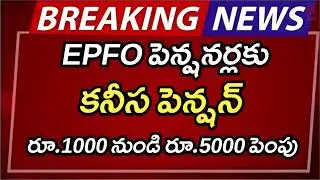 #ap పెన్షనర్లకు 5000 పెంపు | AP Latest Update | AP Latest News | Breaking News | Telugu News | AP