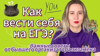 ЛАЙФХАКИ КАК СДАТЬ ЕГЭ без нервов и стресса? КАК ВЕСТИ СЕБЯ НА ЭКЗАМЕНЕ ЕГЭ?
