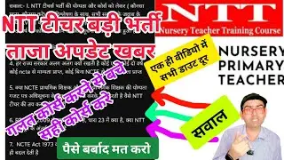NTT teacher की बड़ी भर्ती, ताजा अपडेट खबर देखे।। गलत कोर्स करने से बचे।। NTT teacher vacancy 2025