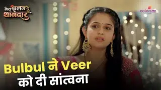 Bulbul ने Veer के मन को किया शांत | Mera Balam Thanedaar | मेरा बलम थानेदार