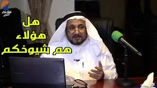 حقيقة بعض شيوخ السلفية  - حسن فرحان المالكي