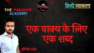 एक वाक्य के लिए एक शब्द | #ek vaaky ke liye ek shabd | #योगेश्वर sir | #ncert #hindivyakaran #gk 