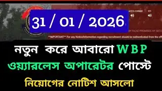 নতুন ওয়্যারলেস অপারেটর পোস্টে নিয়োগ শুরু হলো /#wbp_constable #wireless #wireless_oparetor 
