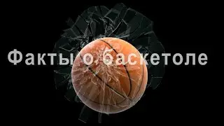 Факты о баскетболе
