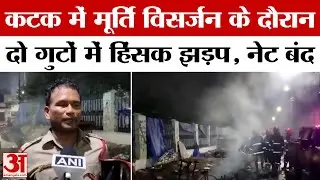 Breaking News: कटक में मूर्ति विसर्जन पर पथराव का हंगामा | Internet Suspended in Cuttack