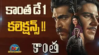Kaantha First Day Collection | Dulquer Salman | Rana || NTVENT