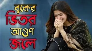 বুকের ভিতর আগুন জ্বলে | buker Vitor agun jole | new Bangla sad song| নতুন বাংলা দুঃখের গান 