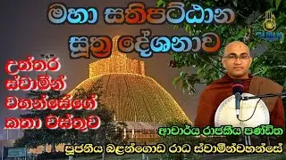 21, උත්තර ස්වාමීන් වහන්සේගේ කතා වස්තුව - පූජනීය බලන්ගොඩ රාධ ස්වාමීන් වහන්සේ 