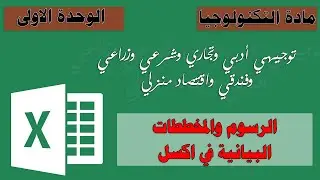 رسم المخططات البيانية في برنامج اكسل Ms.Excel - توجيهي أدبي وتجاري وشرعي وزراعي ..