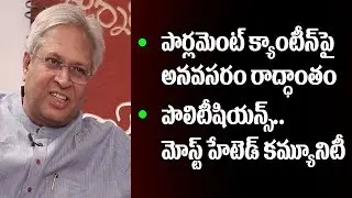Undavalli Arun Kumar Reveals Parliament Canteen Secrets || Journalist Diary || Satish Babu