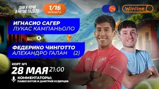 Игнасио Сагер/Лукас Кампаньоло - Федерико Чинготто/Алехандро Галан | PREMIER PADEL BUENOS AIRES P1